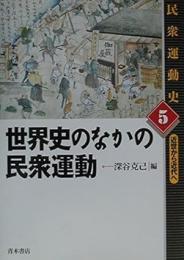 世界史のなかの民衆運動