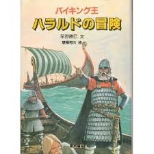 バイキング王ハラルドの冒険