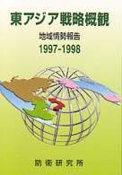 東アジア戦略概観 : 地域情勢報告