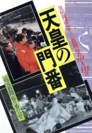 天皇の門番 : 皇居周辺に張りついた新聞記者69人の111日