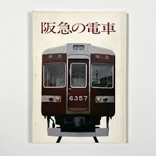 阪急の電車