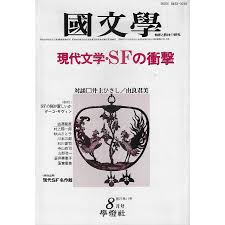 現代文学SFの衝撃　昭和57年8月 <国文学 >