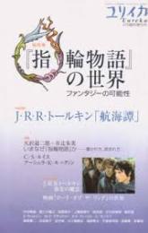 『指輪物語』の世界 : ファンタジーの可能性 : 総特集