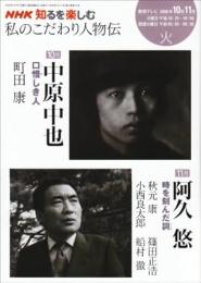 NHK私のこだわり人物伝　中原中也・阿久悠