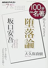 坂口安吾『堕落論』 : 堕ちよ、生きよ