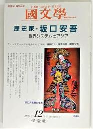 歴史家・坂口安吾　世界システムとアジア　創刊50周年記念
