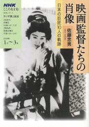映画監督たちの肖像 : 日本の巨匠10人の軌跡