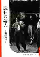 農村の婦人 : 南信濃の