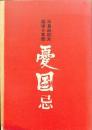 憂国忌　三島由紀夫研究の記録・その一 第二回追悼記念号