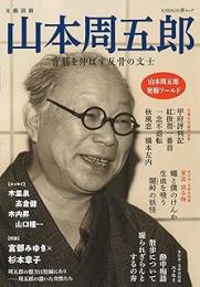 山本周五郎 : 背筋を伸ばす反骨の文士