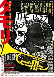 タモリ : 芸能史上、永遠に謎の人物 : 総特集