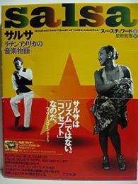 サルサ : ラテンアメリカの音楽物語