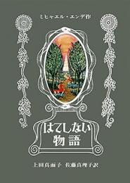 はてしない物語