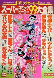 スーパーコミックヒーロー99大全集
