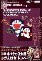 熱血!!コロコロ伝説