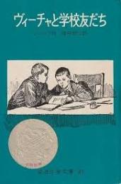 ヴィーチャと学校友だち