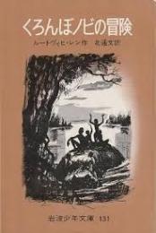 くろんぼノビの冒険