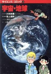 宇宙・地球