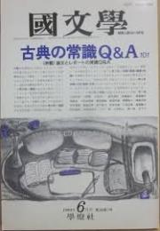 古典の常識Q&A