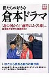 僕たちの好きな倉本ドラマ