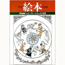 月刊 絵本　特集/ケイト・グリーナウェイの世界　1978年6月
