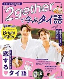 『2gether』で学ぶタイ語 : ドラマの名セリフで味わう恋するタイ語