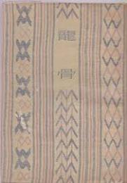 龍骨 : 詩集　寺島珠雄の自筆送本の案内1枚付き