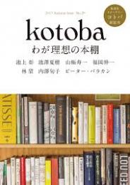 kotoba コトバ 29号 特集/わが理想の本棚　2017年秋号
