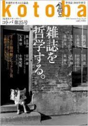kotoba コトバ 25号 特集/雑誌を哲学する　2016年秋号