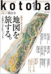 kotoba コトバ 21号　特集/地図を旅する　2015年秋号