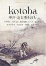 kotoba コトバ 30号　特集/中世・近世史を読む　2018年冬号