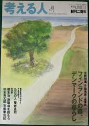 考える人　2004年夏号　特集/フィンランドの森、デンマークの暮らし