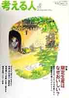 考える人 2004年春号 特集/限定生産はなぜおいしい