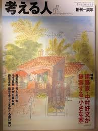 考える人　2003年夏号　特集/建築家・中村好文が提案する「小さな家」