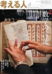 考える人 52号 特集/数学の言葉　2015年春号