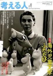 考える人 48号 特集/海外児童文学ふたたび　2014年春号