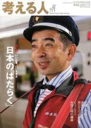 考える人 47号 特集/日本のはたらく　2014年冬号