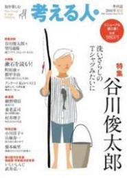 考える人 57号 特集/谷川俊太郎　2016年夏号