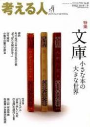 考える人 49号 特集/文庫　小さな本の大きな世界　2014年夏号