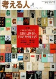 考える人　25号　特集/小説より奇なり　自伝、評伝、日記を読もう　2008年夏号