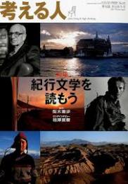 考える人　35号　特集/紀行文学を読もう　2011年冬号
