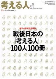 考える人　17号　特集/戦後日本の考える人100人100冊　2006年夏号