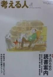 考える人 特集/大人のための読書案内　2004年冬号