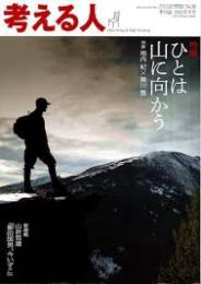 考える人 特集/ひとは山に向かう　2012年冬号