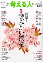 考える人 特集/開講　読みたい授業　2017年春号　最終号