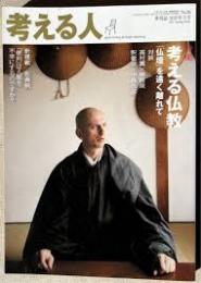 考える人 36号 特集/考える仏教　仏壇を遠く離れて　2011年春号