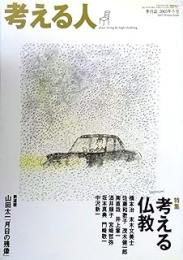 考える人　特集/考える仏教　2005年冬号