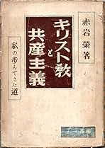キリスト教と共産主義