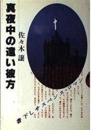 真夜中の遠い彼方