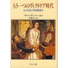 もう一つのヴィクトリア時代 : 性と享楽の英国裏面史